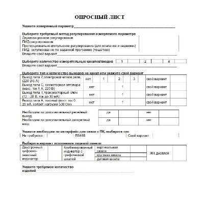 Опросный лист на продукцию ТЕРМОДАТ